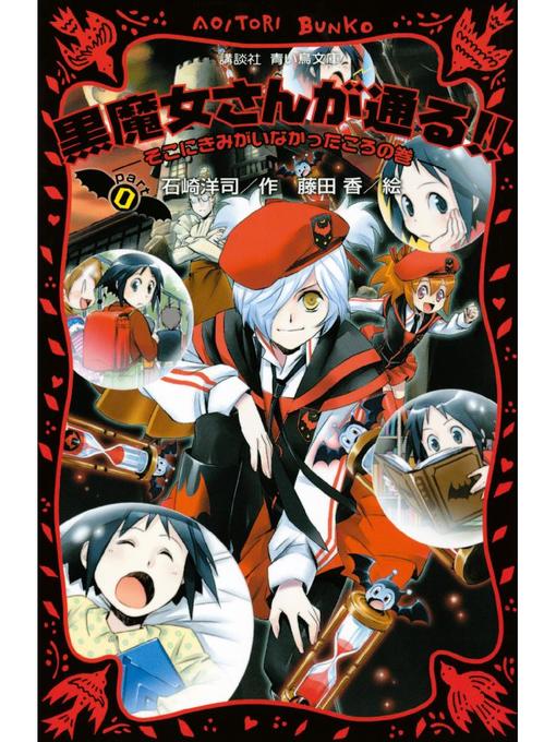 石崎洋司作の黒魔女さんが通る!! PART0 そこにきみがいなかったころの巻: 本編の作品詳細 - 予約可能